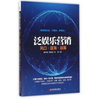 音像泛娱乐营销(风口蓝海运筹)谢利明//袁国宝//倪伟