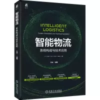音像智能物流 系统构成与技术应用王斌 编