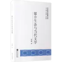音像媒介生态与当代文学胡友峰 著;黄继刚,胡友峰 丛书主编