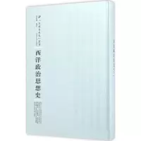 音像西洋政治思想史孟云桥 编著;周蓓 丛书主编