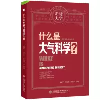 音像什么是大气科学 走进大学系列丛书黄建平 刘玉芝 张国龙