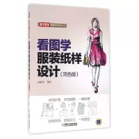 音像看图学纸样设计(双色版)/新手易学实用技术丛书编者:张丽琴