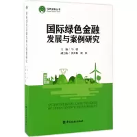音像国际绿色金融发展与案例研究马骏 主编