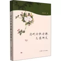 音像清代女诗歌总集研究陈启明