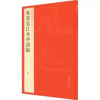 音像米芾吴江舟中诗帖作者
