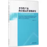 音像季节产品供应链运作策略研究李绩才 著