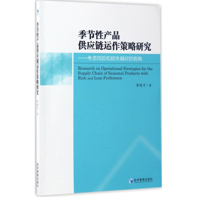 音像季节产品供应链运作策略研究李绩才 著