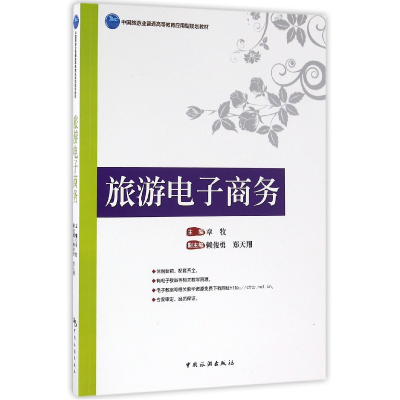 音像旅游商务(中国旅游业普通高等教育应用型规划教材)编者:章牧