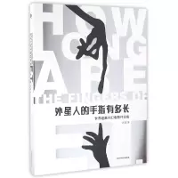 音像外星人的手指有多长(世界经典科幻电影评论集)西夏