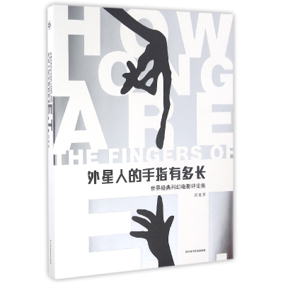 音像外星人的手指有多长(世界经典科幻电影评论集)西夏