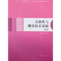 音像互换与测量技术基础(第2版)柴畅 主编