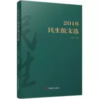 音像2016 民生散文选古耜 主编