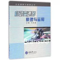 音像自动变速器原理与应用/汽车保养与维修丛书编者:邓定瀛