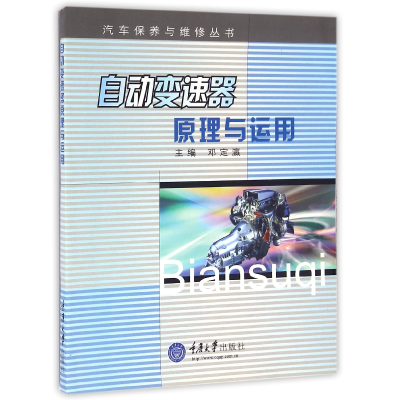 音像自动变速器原理与应用/汽车保养与维修丛书编者:邓定瀛