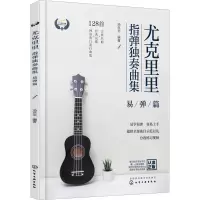 音像尤克里里指弹独奏曲集 易弹篇汤克夫 编