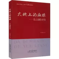 音像大地上的血粮——莫言创作评传李恒昌