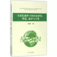 音像全球化视野下的历史研究张殿清 主编