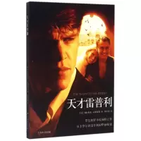 音像天才雷普利(美)帕特里夏·海史密斯|译者:傅玉安