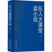 音像在人大课堂读小说杨庆祥 编