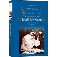 音像如给我三天光明(美)海伦·凯勒
