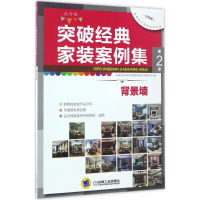 音像突破经典家装案例集突破经典家装案例集第2季编写组 编