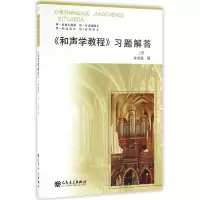 音像和声学教程习题解答(上)黄虎威