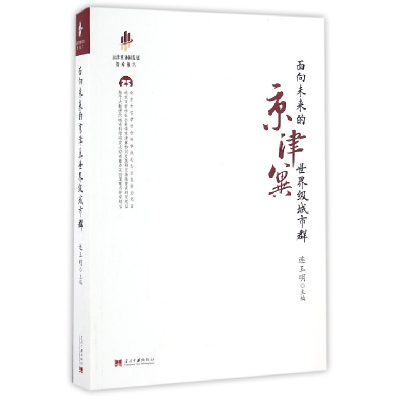 音像面向未来的京津冀城市群/京津冀协同发展智库报告编者:连玉明