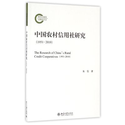 音像中国农村信用社研究(1951-2010)陈俭
