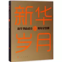 音像新华岁月任民 著
