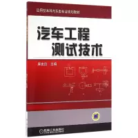 音像汽车工程测试技术(应用型汽车类专业规划教材)编者:麻友良