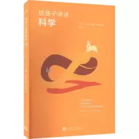 音像给孩子讲述科学(法)让-马克·列维-勒布隆