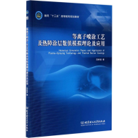 音像等离子喷涂工艺及热障涂层数值模拟理论及应用范群波 著