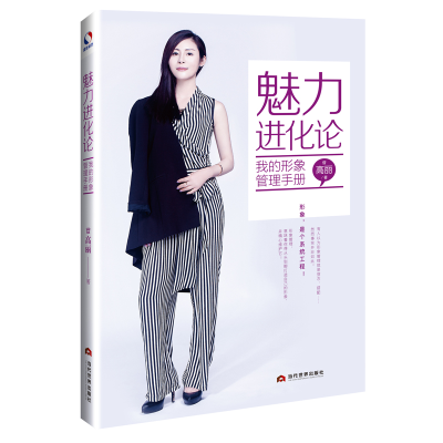 音像魅力进化论(我的形象管理手册)高丽