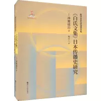 音像《白氏文集》日本传播史研究(日)神鹰德治