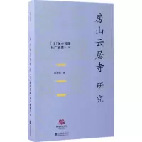 音像房山云居寺研究(日)塚本善隆 等 著;汪帅东 译