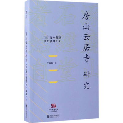 音像房山云居寺研究(日)塚本善隆 等 著;汪帅东 译