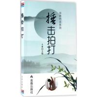 音像捶击拍打王建 主编