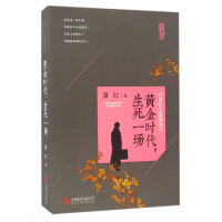 音像黄金时代生死一场(典藏版萧红文集精选)萧红