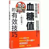 音像稳定糖尿病血糖值的有效技巧(日)板仓弘重 著;卓惠娟 译