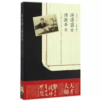 音像谔谔国士傅斯年郭保林