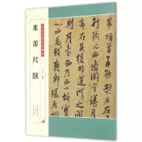 音像米芾尺牍/历代名家尺牍精粹编者:姜宝平