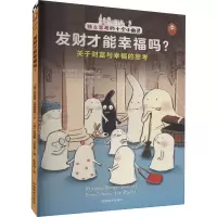 音像发财才能幸福吗?(德)布丽塔·诺纳斯特