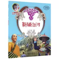 音像中华治水故事(22靳辅治河MPR)(精)编者:安武林