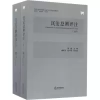 音像民法总则评注陈甦 主编