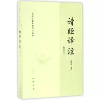 音像诗经译注(修订本)/中国古典名著译注丛书译者:周振甫