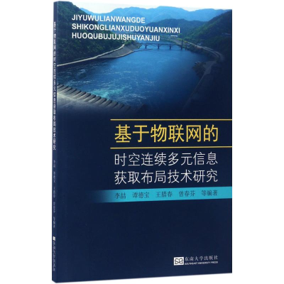 音像基于物联网的时空连续多元信息获取布局技术研究李喆 等 编著
