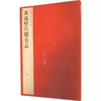 音像黄庭坚尺牍名品上海书画出版社 编