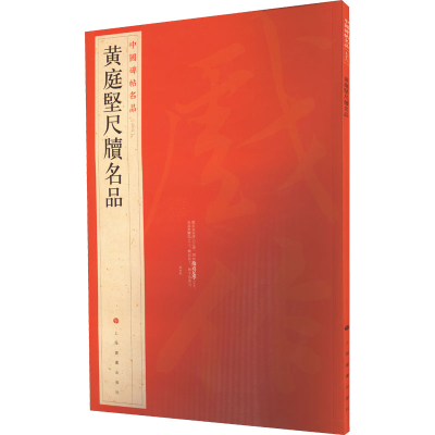 音像黄庭坚尺牍名品上海书画出版社 编