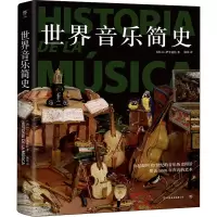 音像世界音乐简史(西)J.L.伊里亚特