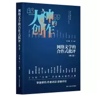 音像网络文学的合作式批评.浙江篇单小曦等 编